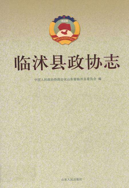 《临沭县政协志》.pdf_山东省志缩略图