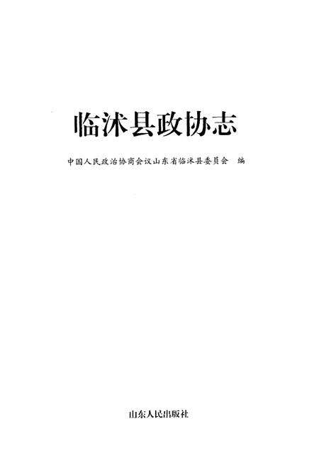 《临沭县政协志》.pdf_山东省志预览图1