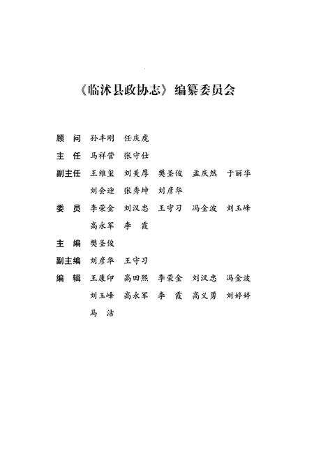 《临沭县政协志》.pdf_山东省志预览图2