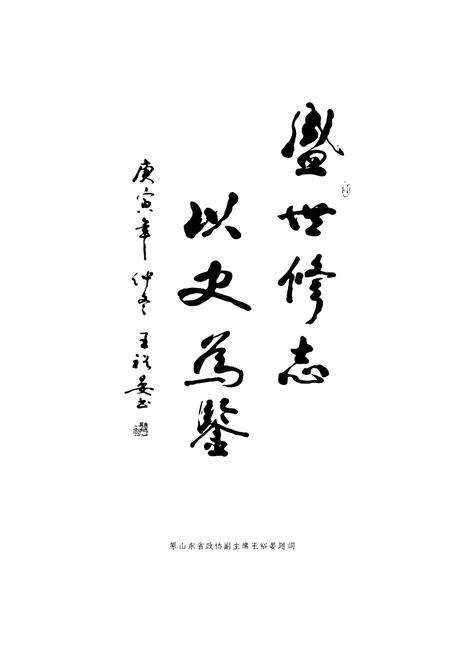 《临沭县政协志》.pdf_山东省志预览图3