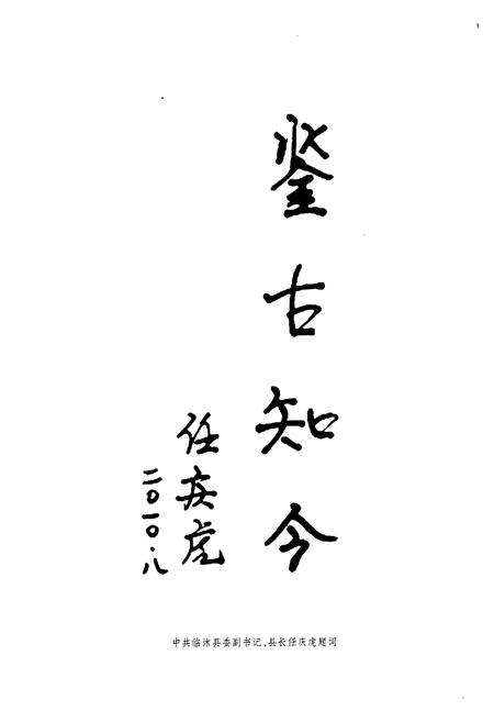 《临沭县政协志》.pdf_山东省志预览图5