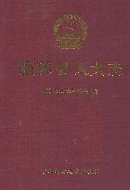 《临沭县人大志1949.10-2007.12》.pdf_山东省志缩略图