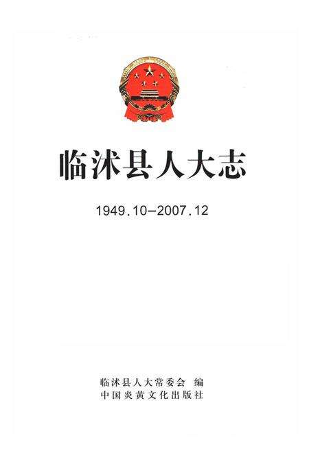 《临沭县人大志1949.10-2007.12》.pdf_山东省志预览图1