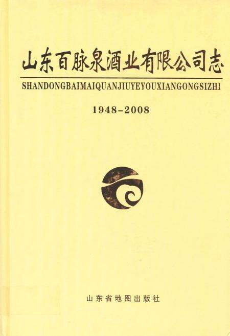 《山东百脉泉酒精有限公司志(1948-2008)》.pdf_山东省志缩略图