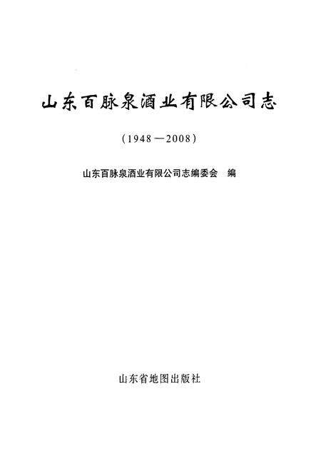 《山东百脉泉酒精有限公司志(1948-2008)》.pdf_山东省志预览图2
