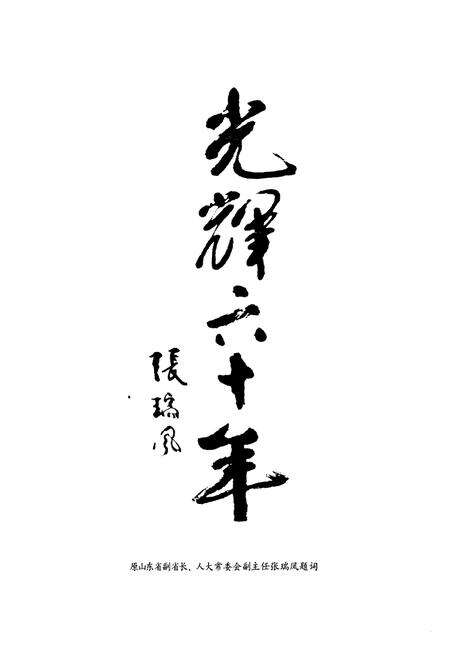 《山东百脉泉酒精有限公司志(1948-2008)》.pdf_山东省志预览图4