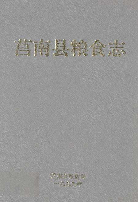 《莒南县粮食志》.pdf_山东省志缩略图