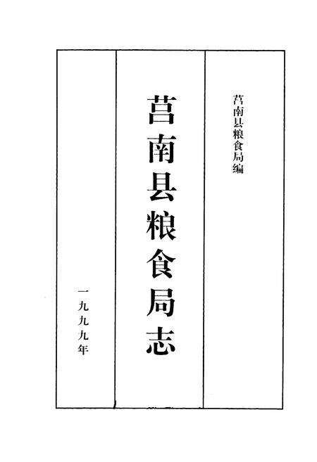 《莒南县粮食志》.pdf_山东省志预览图1