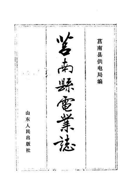 《莒南县电业志》.pdf_山东省志预览图1