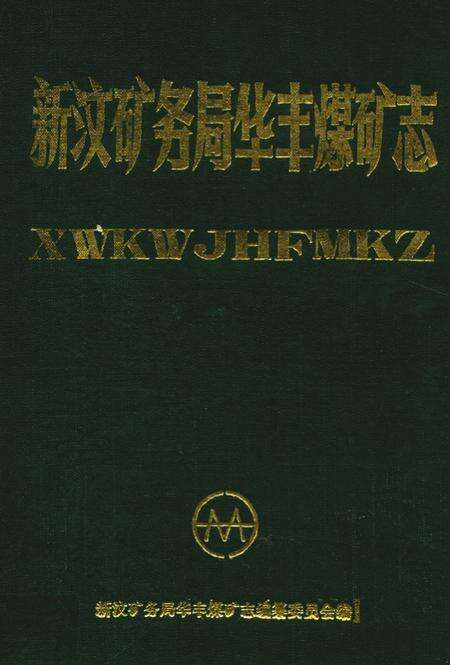 《《新汶矿务局华丰煤矿志》》.pdf_山东省志缩略图