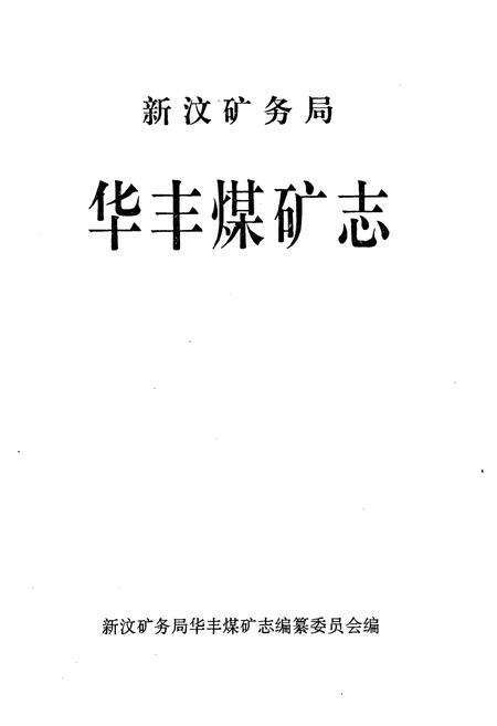 《《新汶矿务局华丰煤矿志》》.pdf_山东省志预览图1