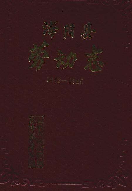 《《海阳县劳动志(1912-1985)》》.pdf_山东省志缩略图