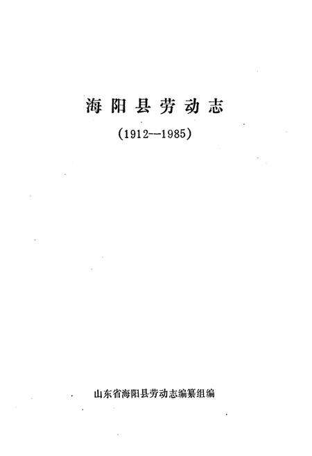 《《海阳县劳动志(1912-1985)》》.pdf_山东省志预览图1