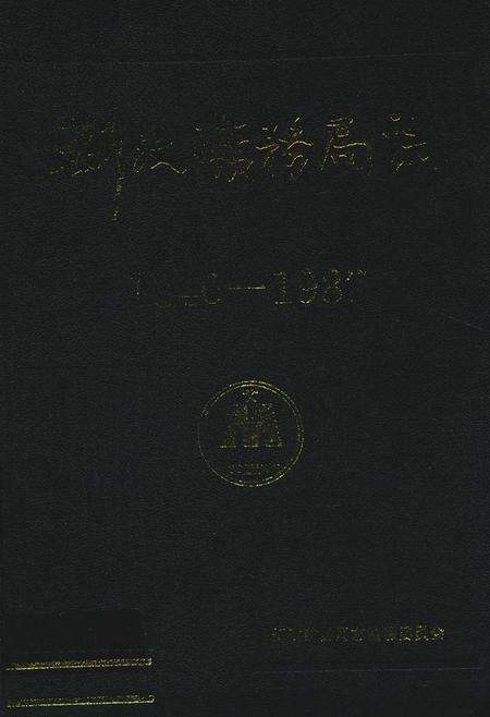 《《新汶矿务局志(1840-1987)》》.pdf_山东省志缩略图