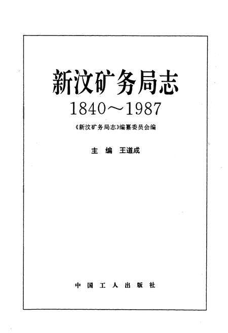 《《新汶矿务局志(1840-1987)》》.pdf_山东省志预览图1