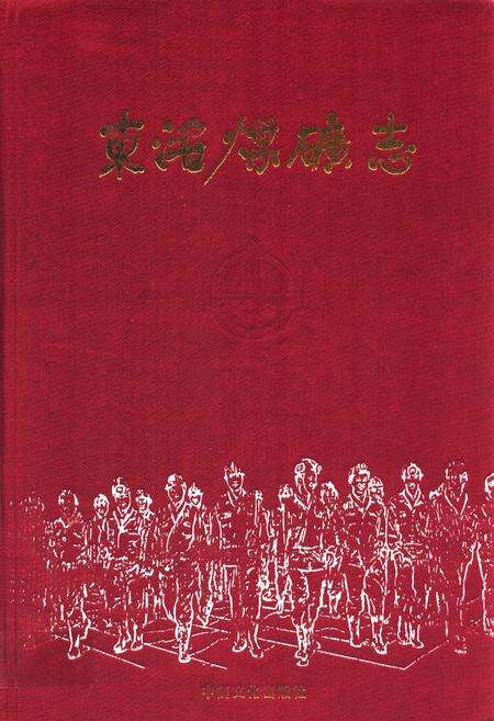 《东滩煤矿志》.pdf_山东省志缩略图