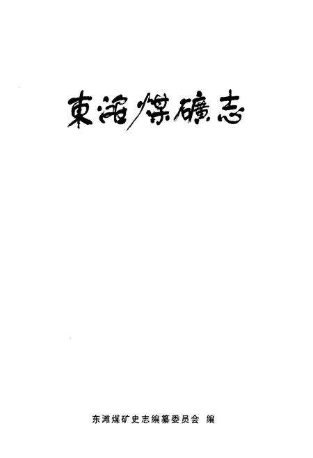 《东滩煤矿志》.pdf_山东省志预览图1