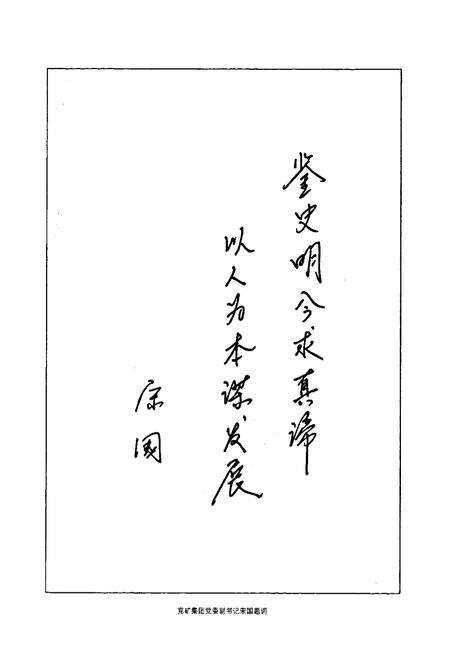 《东滩煤矿志》.pdf_山东省志预览图4