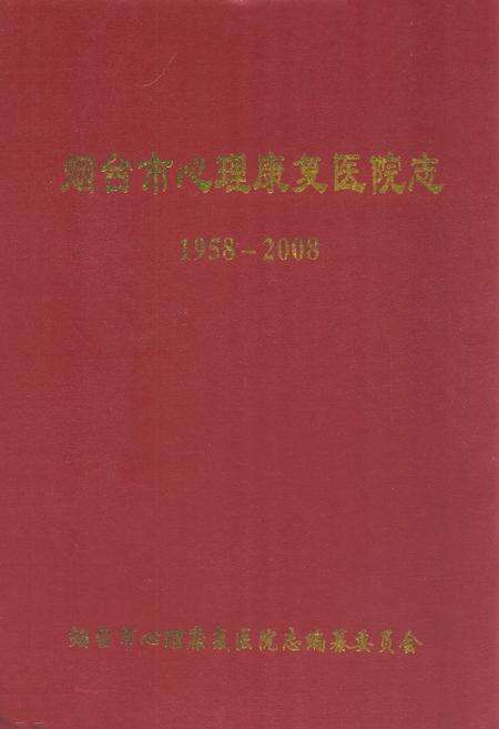 《烟台市心理康复医院志(1958-2008)》.pdf_山东省志缩略图