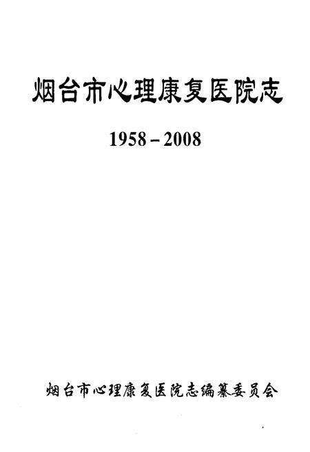 《烟台市心理康复医院志(1958-2008)》.pdf_山东省志预览图1
