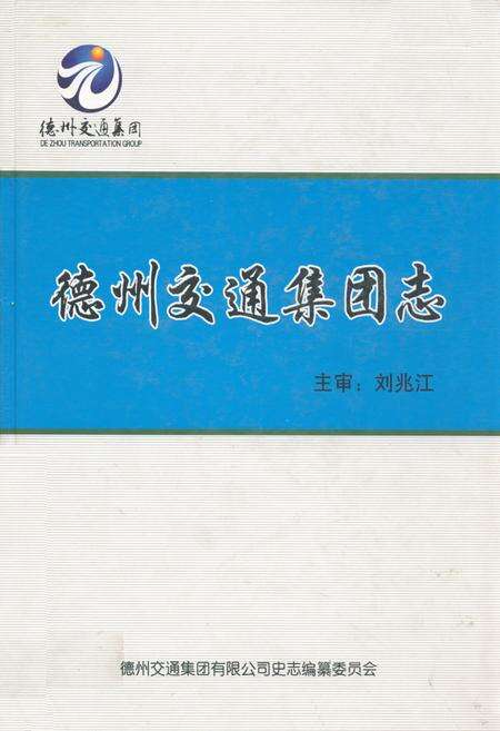 《德州交通集团志》.pdf_山东省志缩略图