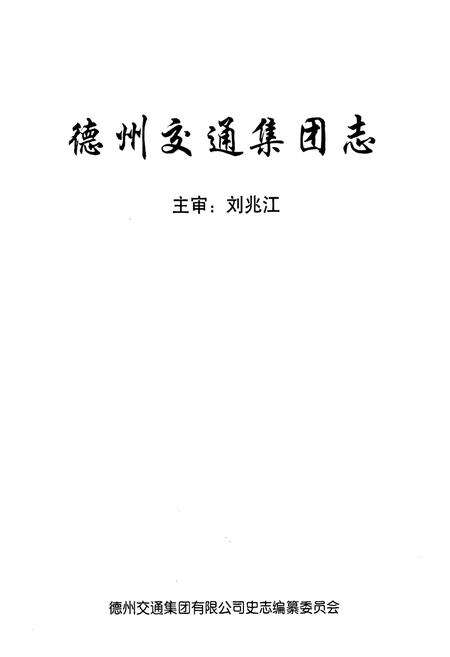 《德州交通集团志》.pdf_山东省志预览图1