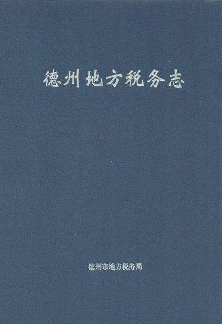 《德州地方税务志》.pdf_山东省志缩略图