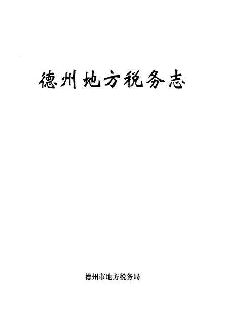 《德州地方税务志》.pdf_山东省志预览图1