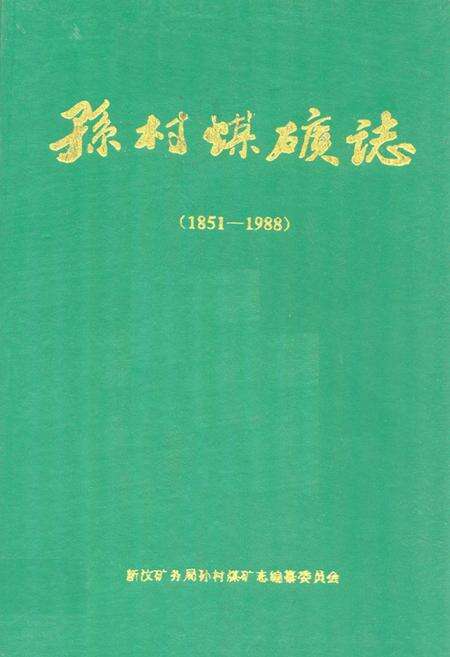 《孙村煤矿志(1851-1988)》.pdf_山东省志缩略图