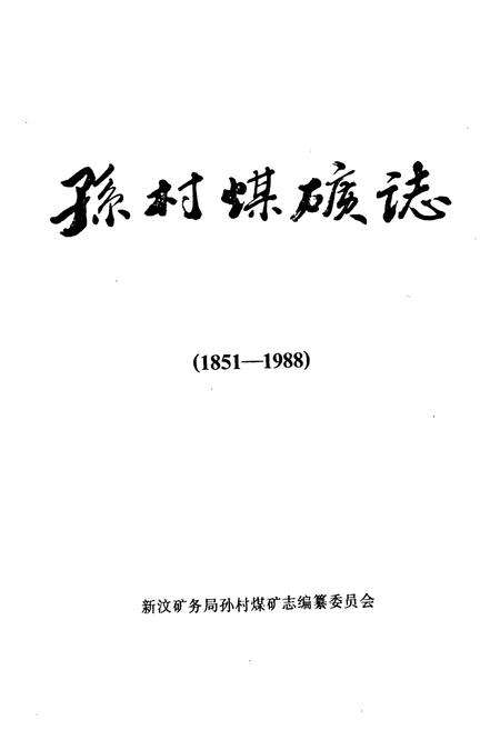 《孙村煤矿志(1851-1988)》.pdf_山东省志预览图1