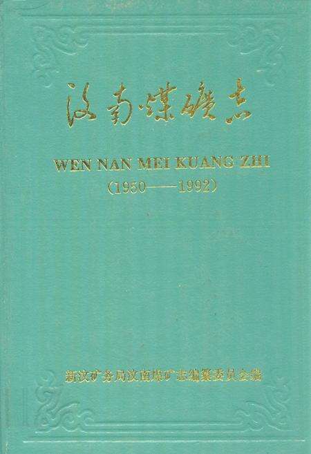 《汶南煤矿志(1950-1992)》.pdf_山东省志缩略图