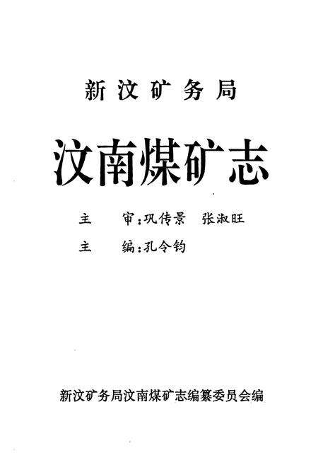 《汶南煤矿志(1950-1992)》.pdf_山东省志预览图1