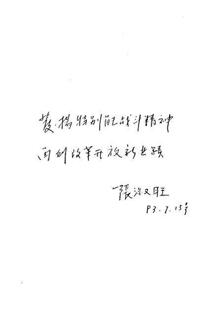 《汶南煤矿志(1950-1992)》.pdf_山东省志预览图3