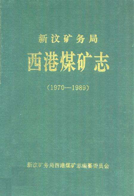 《西港煤矿志(1970-1989)》.pdf_山东省志缩略图