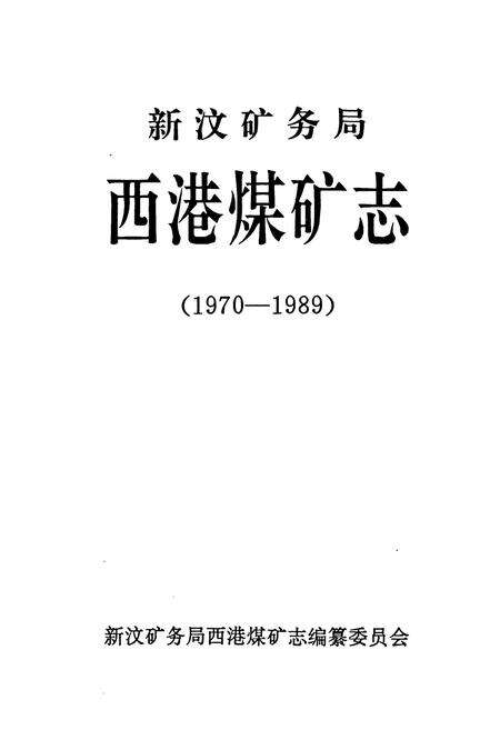 《西港煤矿志(1970-1989)》.pdf_山东省志预览图1