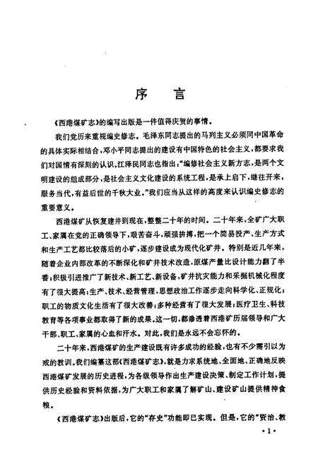 《西港煤矿志(1970-1989)》.pdf_山东省志预览图5