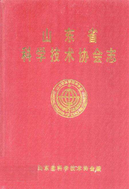 《山东省科学技术协会志(1959-1985)第一卷》.pdf_山东省志缩略图