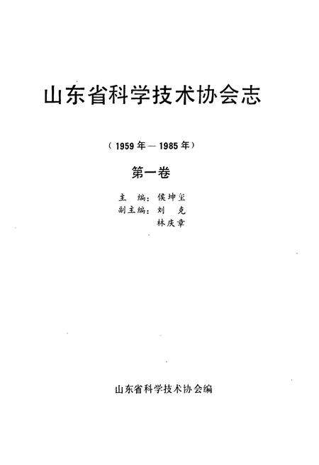 《山东省科学技术协会志(1959-1985)第一卷》.pdf_山东省志预览图1