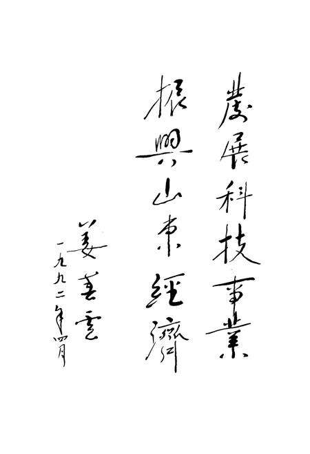 《山东省科学技术协会志(1959-1985)第一卷》.pdf_山东省志预览图2