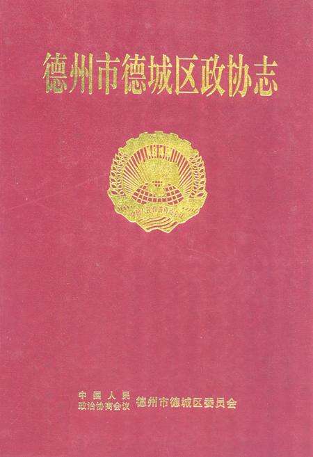 《德州市德城区政协志(1949.9-2000.12)》.pdf_山东省志缩略图