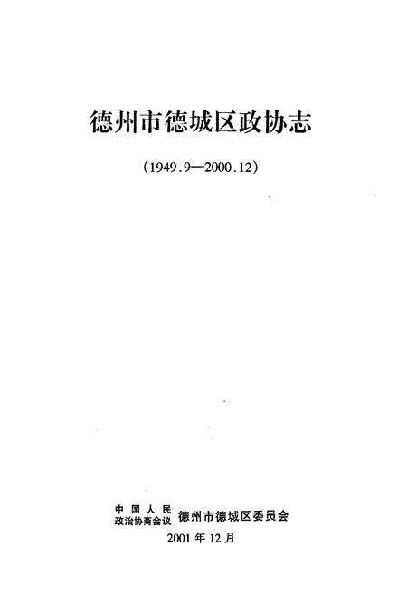 《德州市德城区政协志(1949.9-2000.12)》.pdf_山东省志预览图1
