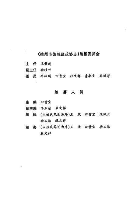 《德州市德城区政协志(1949.9-2000.12)》.pdf_山东省志预览图3