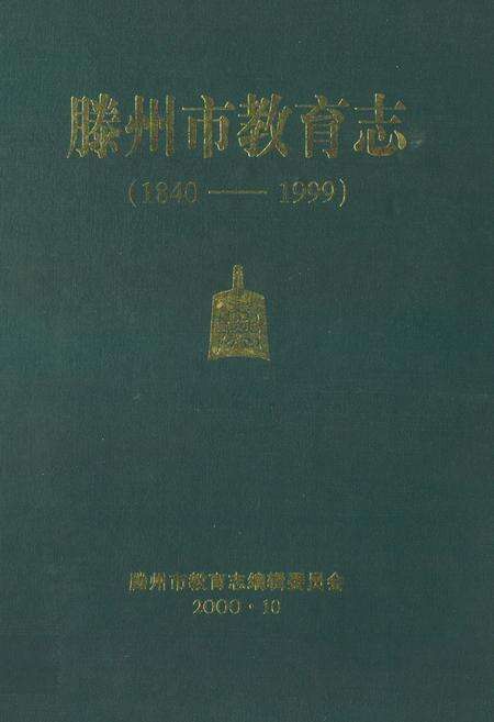 《滕州市教育志(1840-1999)》.pdf_山东省志缩略图