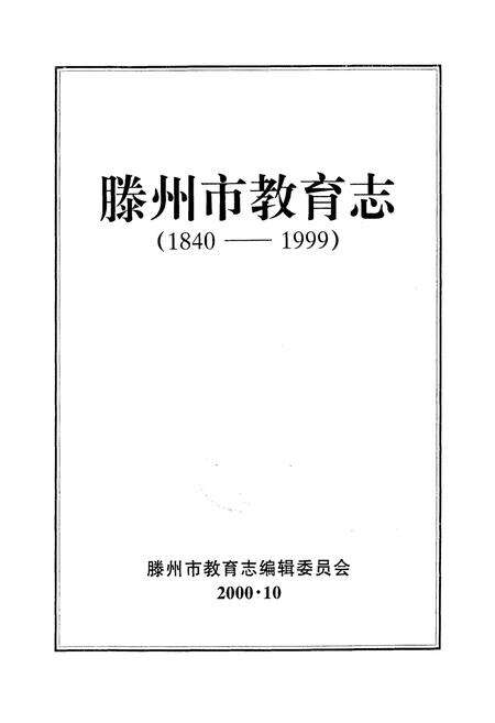 《滕州市教育志(1840-1999)》.pdf_山东省志预览图1