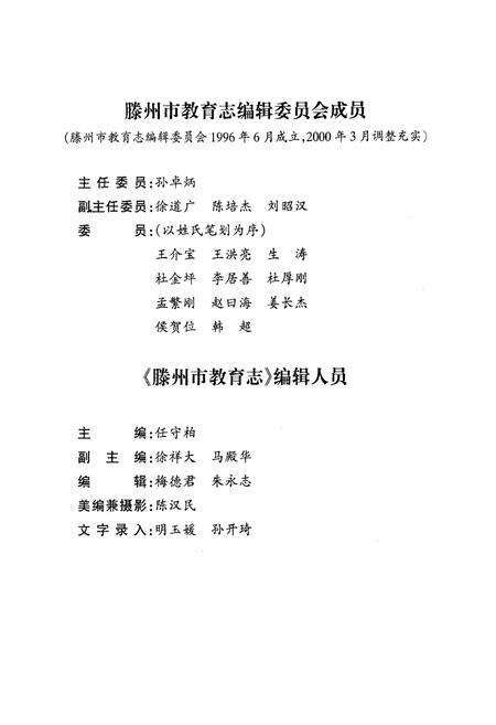 《滕州市教育志(1840-1999)》.pdf_山东省志预览图2