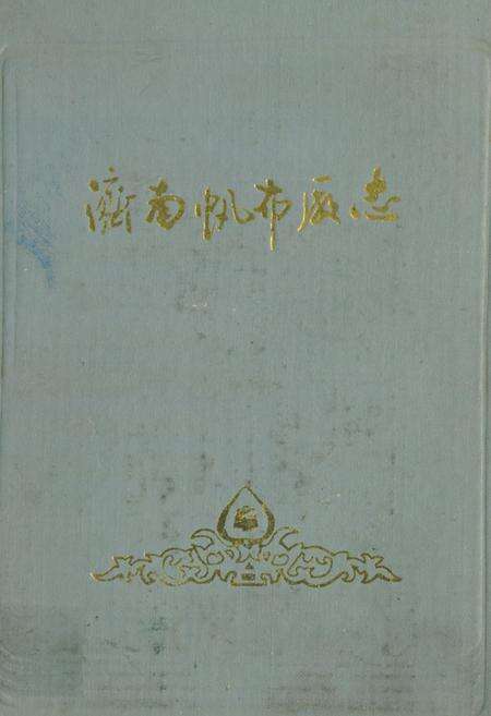 《济南帆布厂志(1919~1985)》.pdf_山东省志缩略图