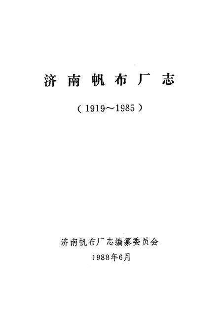 《济南帆布厂志(1919~1985)》.pdf_山东省志预览图1