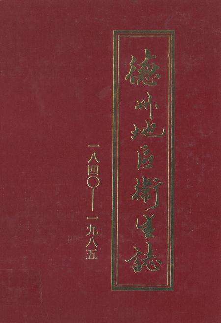 《德州地区卫生志(1840-1985)》.pdf_山东省志缩略图