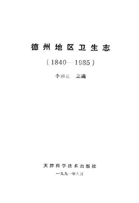《德州地区卫生志(1840-1985)》.pdf_山东省志预览图1