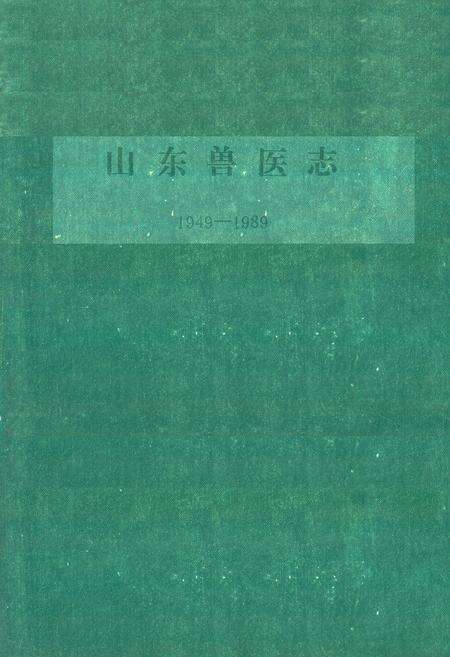 《山东兽医志(1949-1989)》.pdf_山东省志缩略图